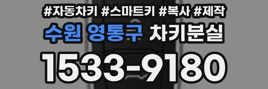 수원 영통구 차키분실