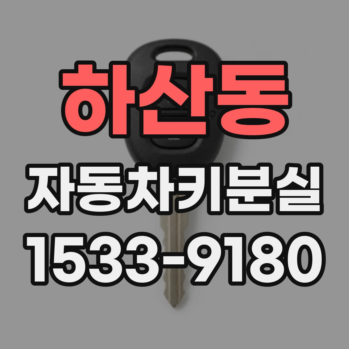 하산동 자동차키분실