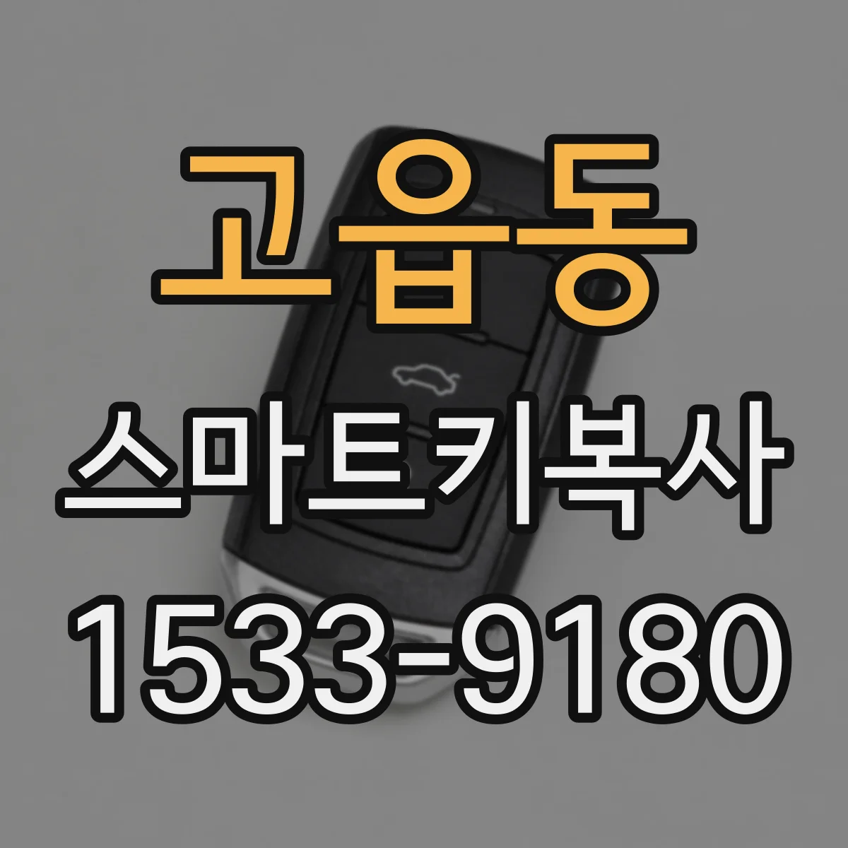 고읍동 스마트키복사