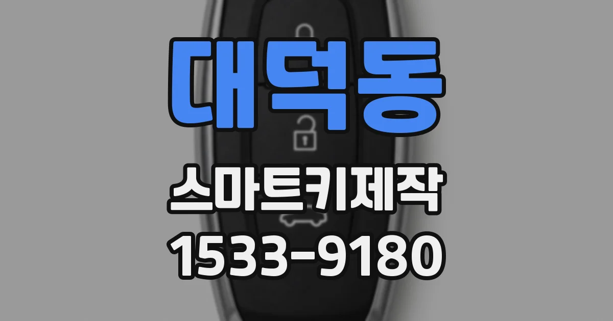 대덕동 스마트키제작
