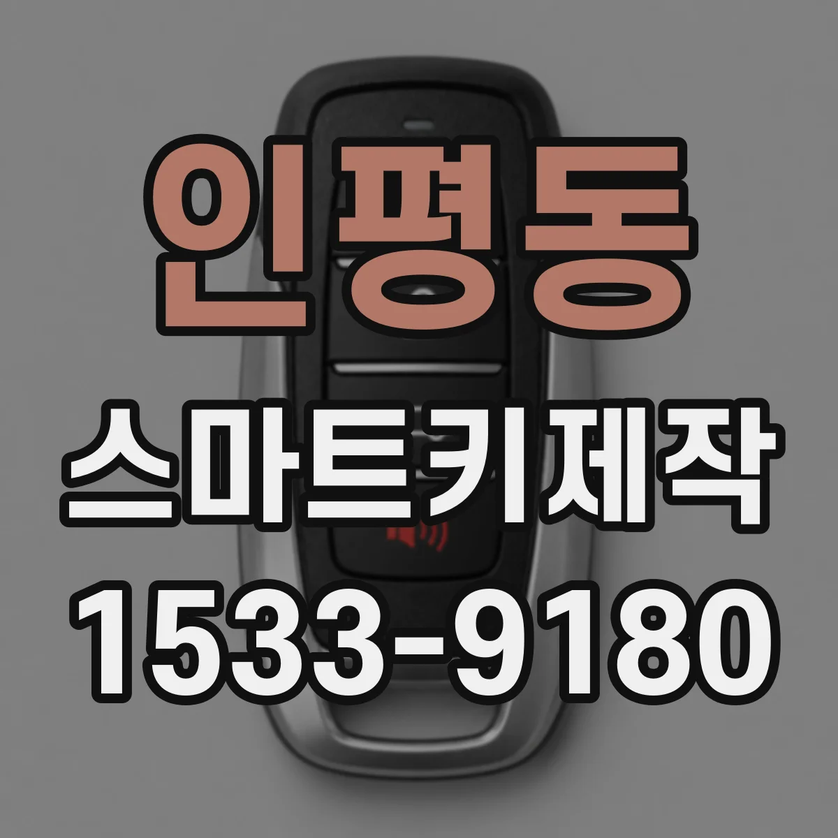 인평동 스마트키제작