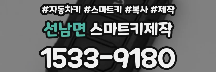 선남면 스마트키제작