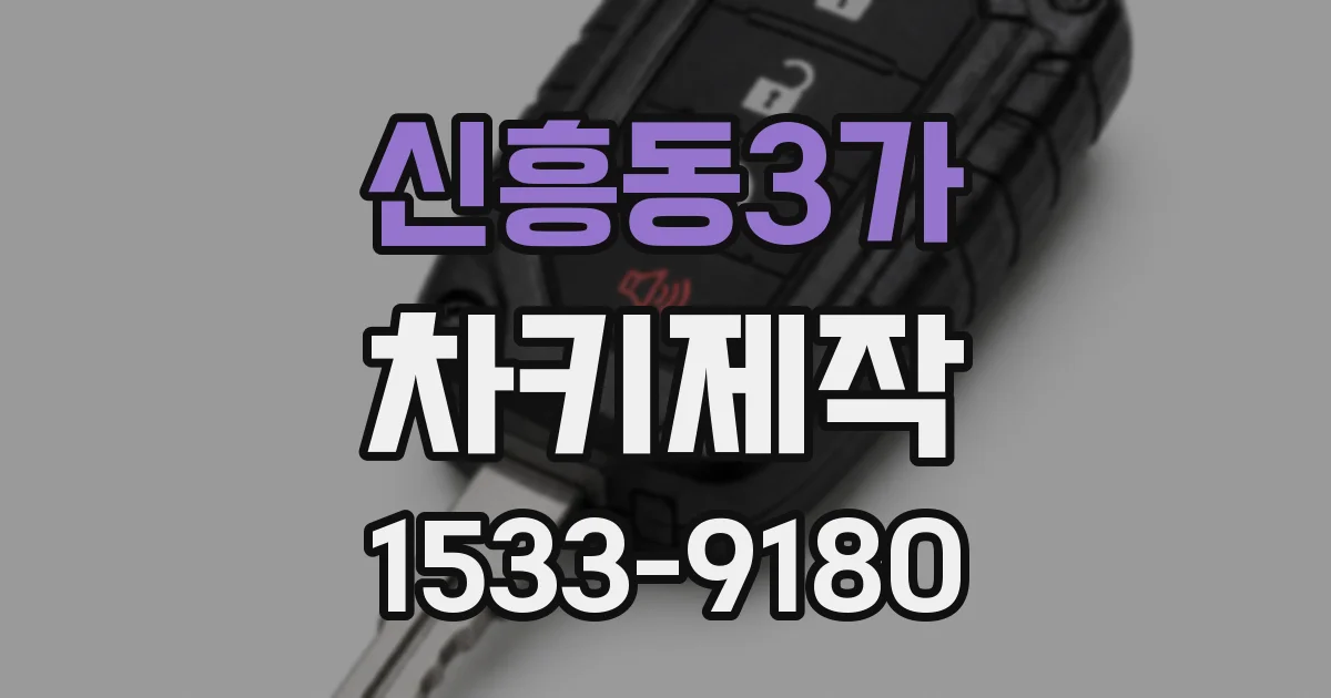 신흥동3가 차키제작