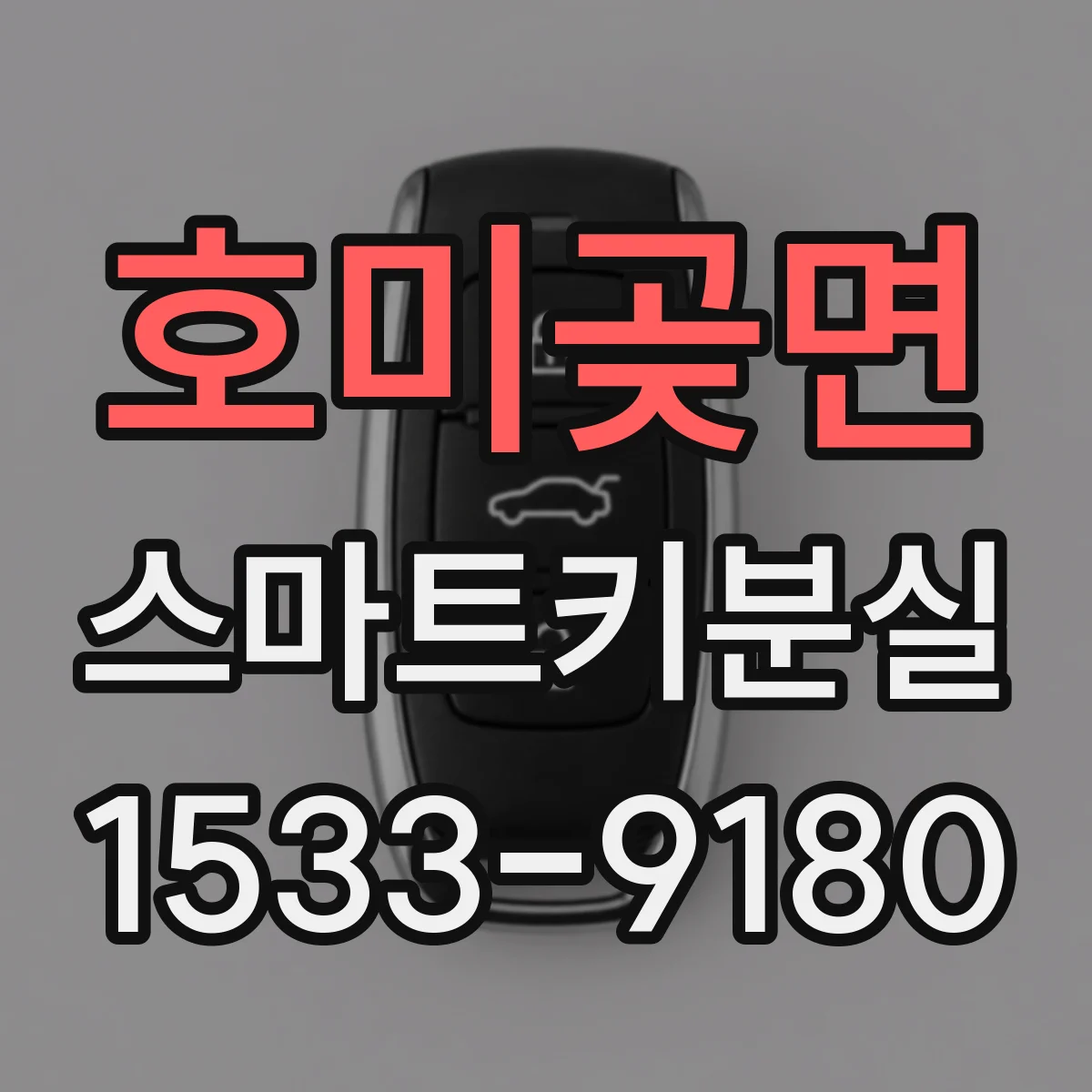 호미곶면 스마트키분실