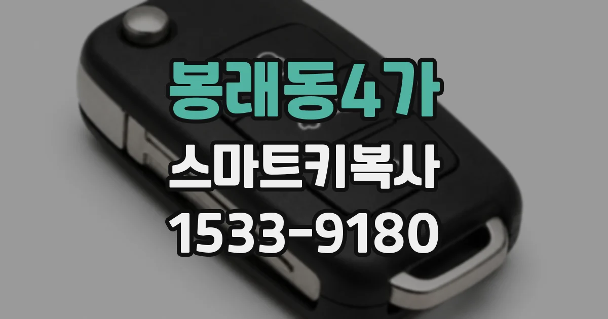 봉래동4가 스마트키복사