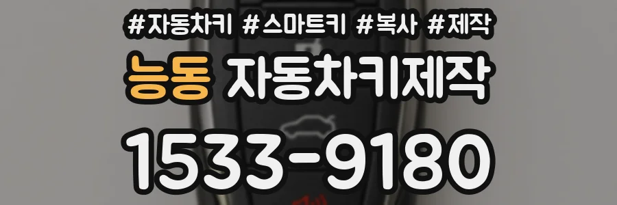 능동 자동차키제작