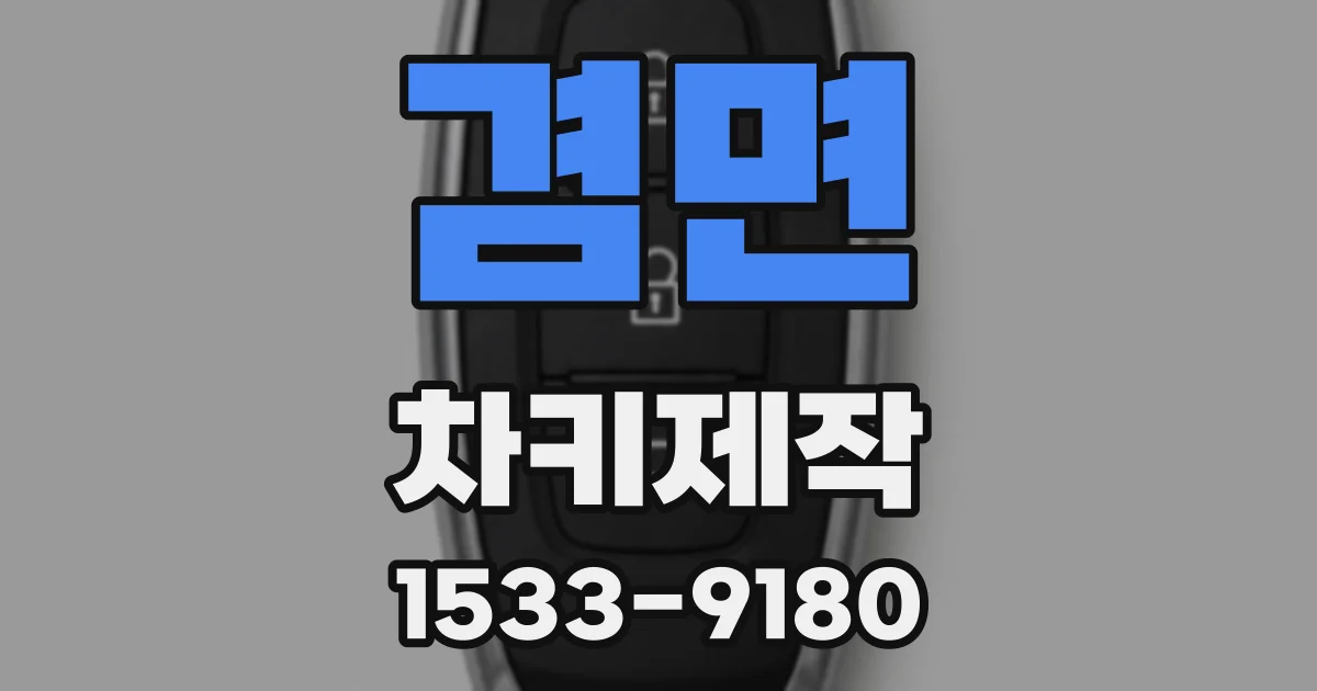 겸면 차키제작
