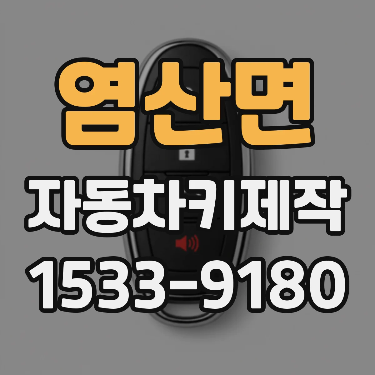 염산면 자동차키제작