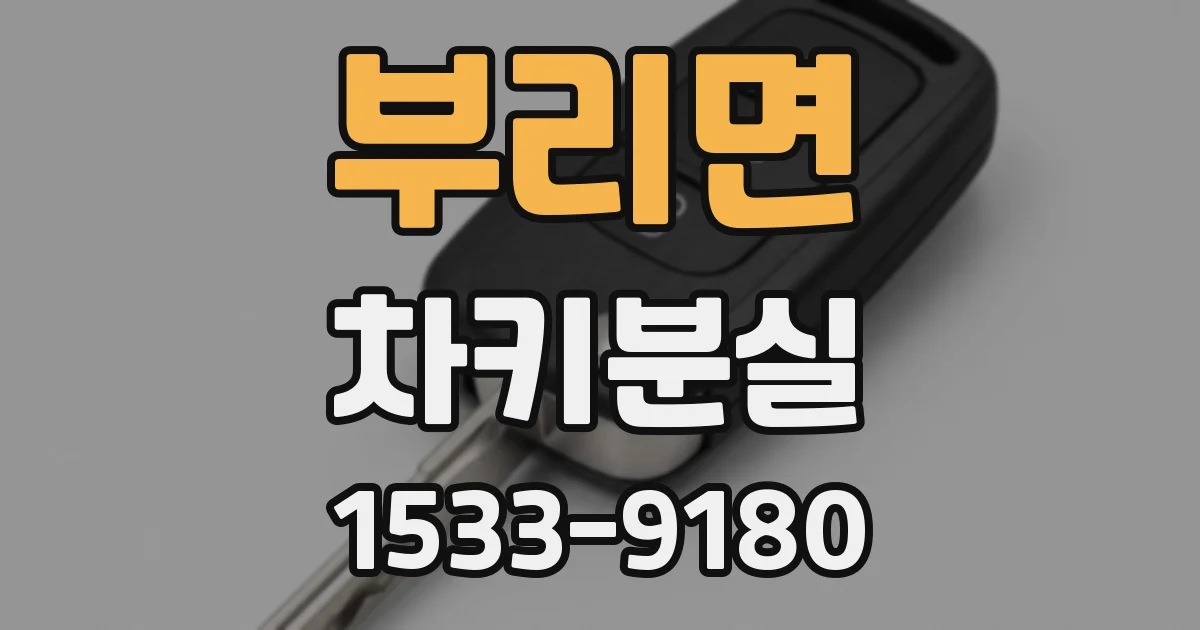 부리면 차키분실