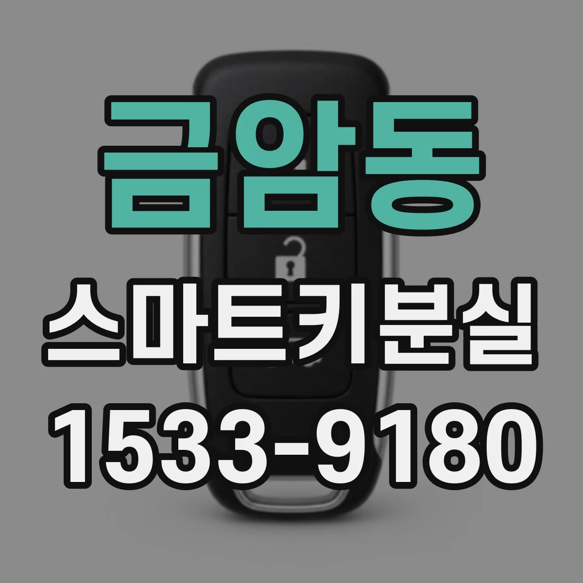 금암동 스마트키분실