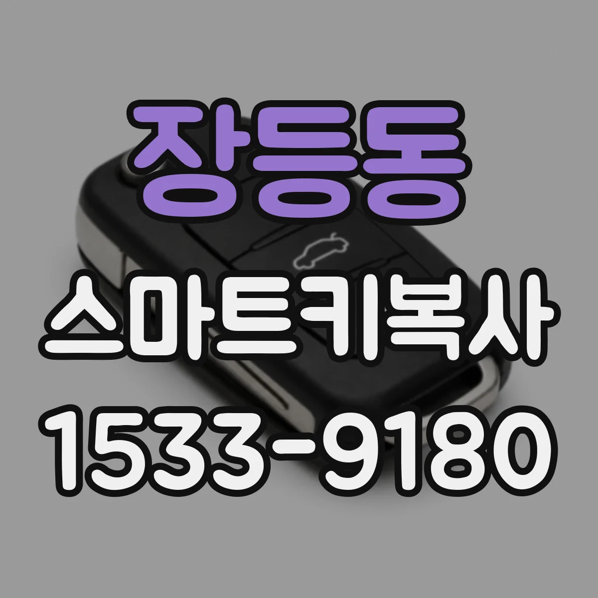 장등동 스마트키복사