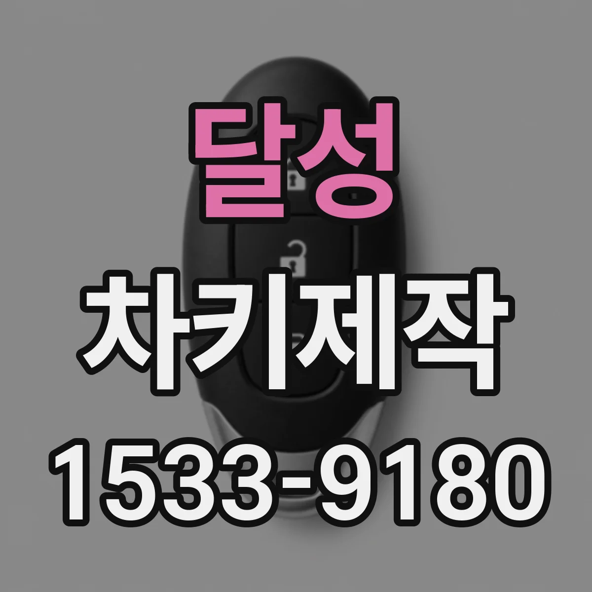 달성 차키제작