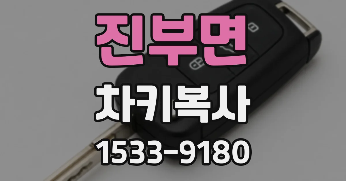 진부면 차키복사