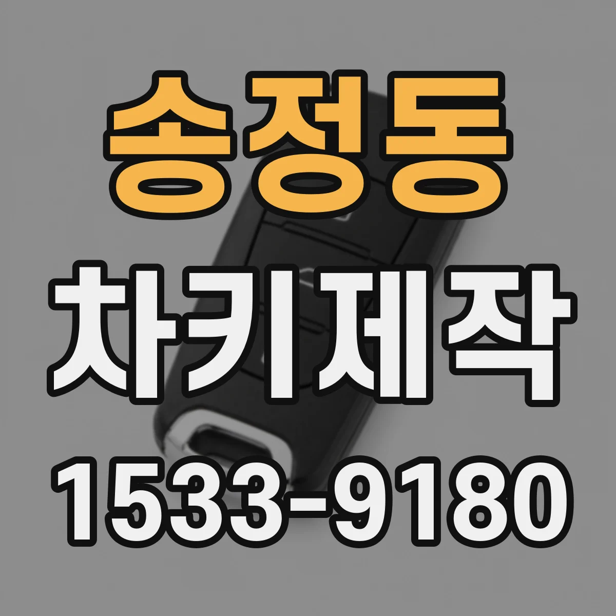 송정동 차키제작