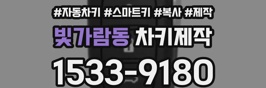 빛가람동 차키제작