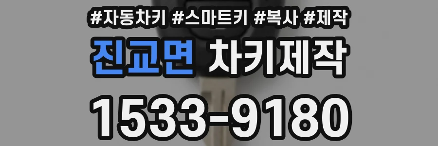 진교면 차키제작