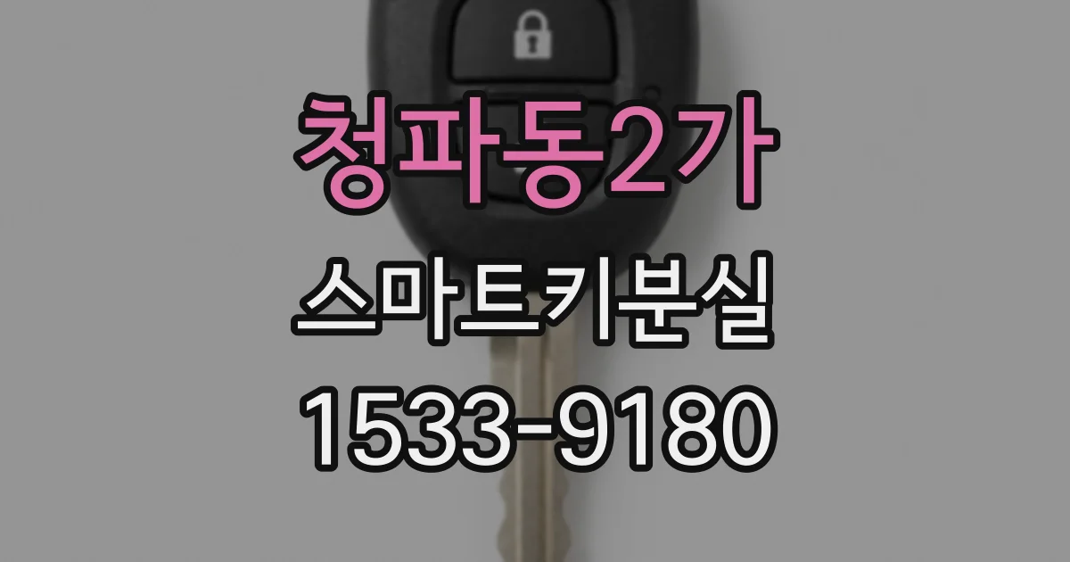 청파동2가 스마트키분실