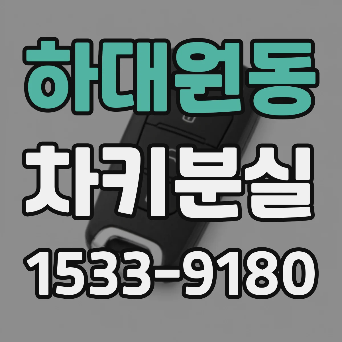 하대원동 차키분실
