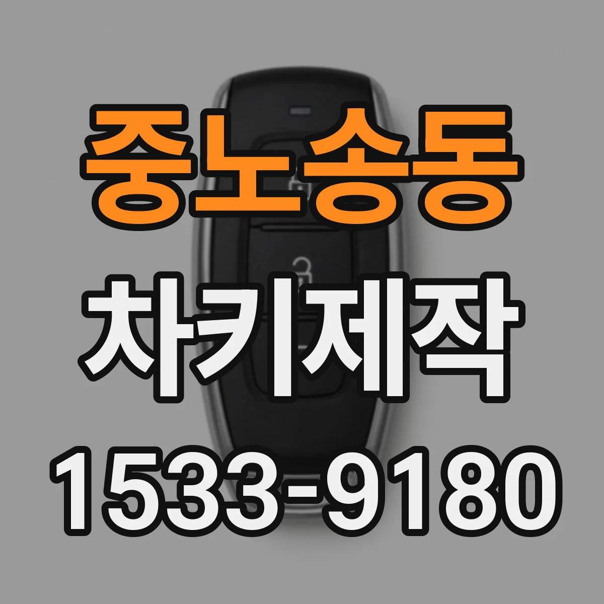 중노송동 차키제작