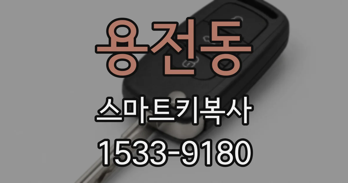 용전동 스마트키복사