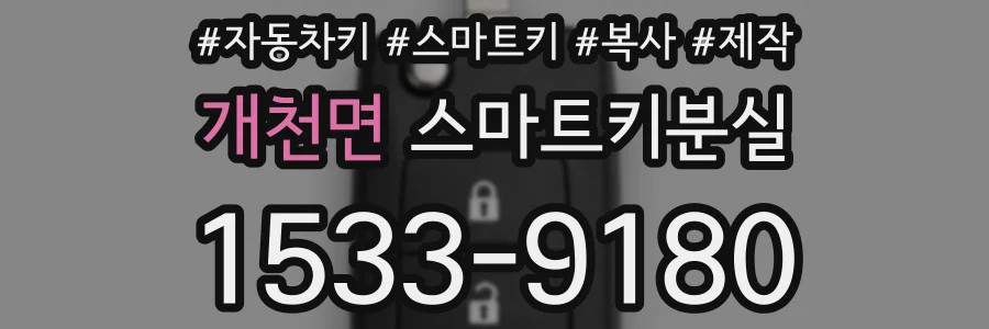 개천면 스마트키분실