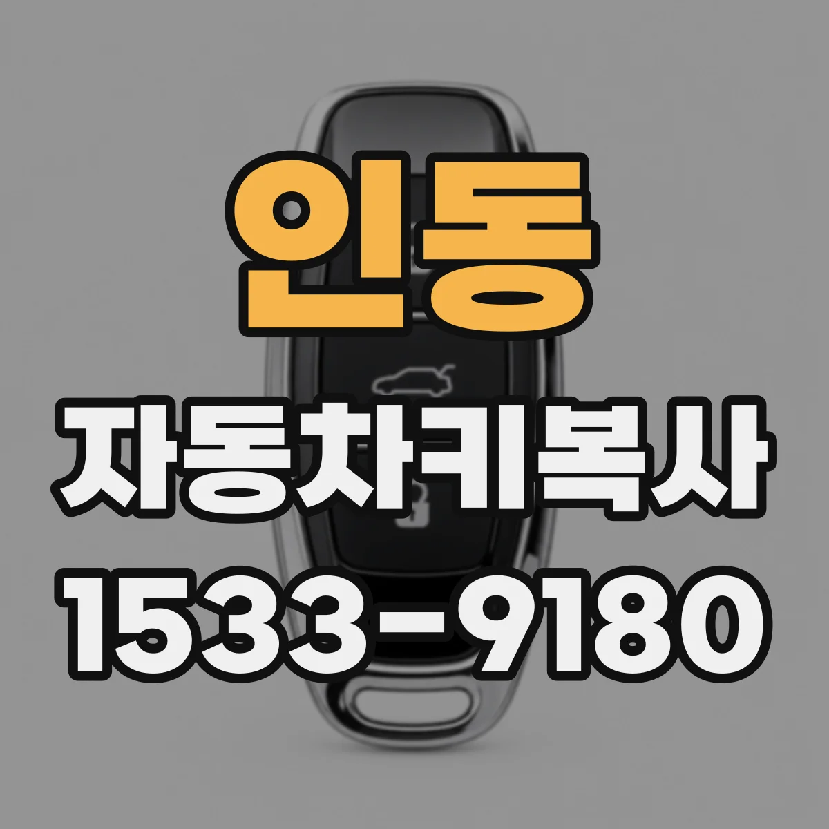인동 자동차키복사