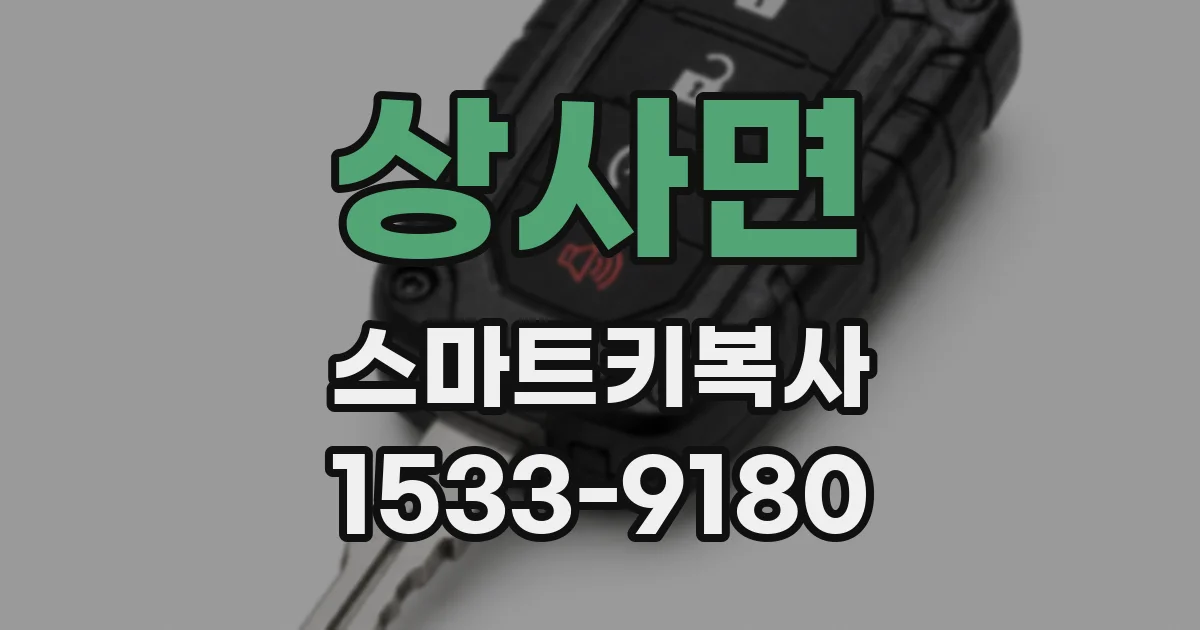 상사면 스마트키복사