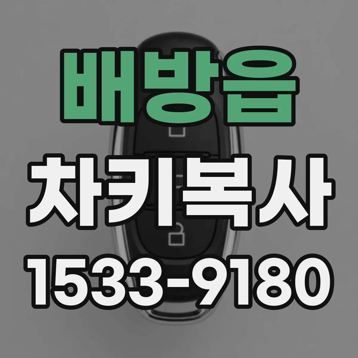 배방읍 차키복사