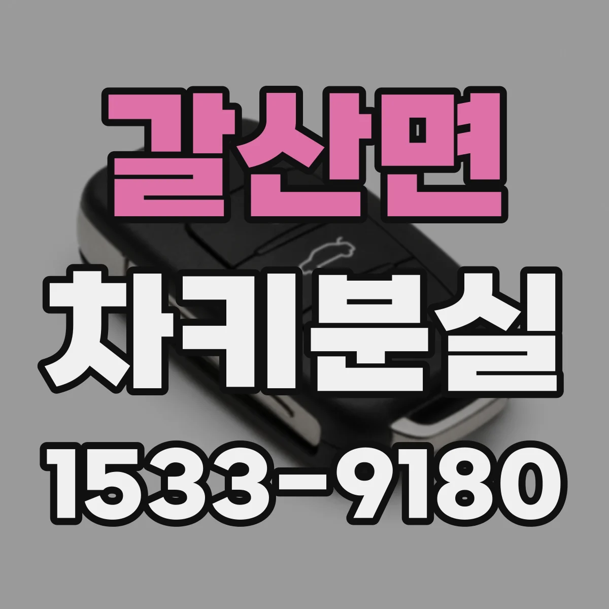 갈산면 차키분실