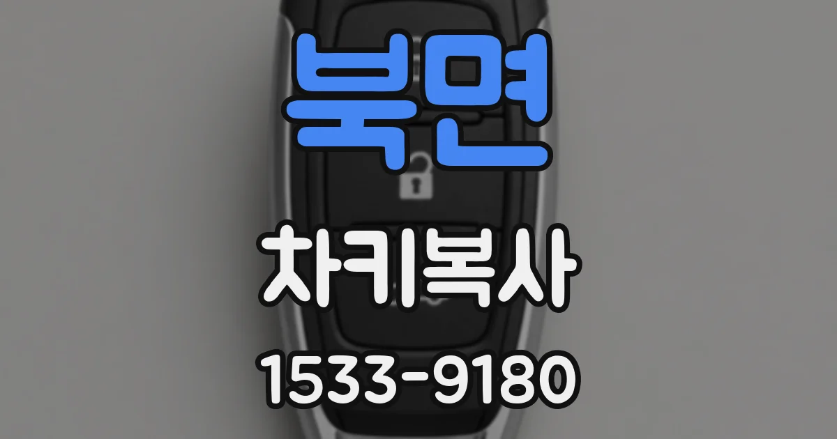 북면 차키복사