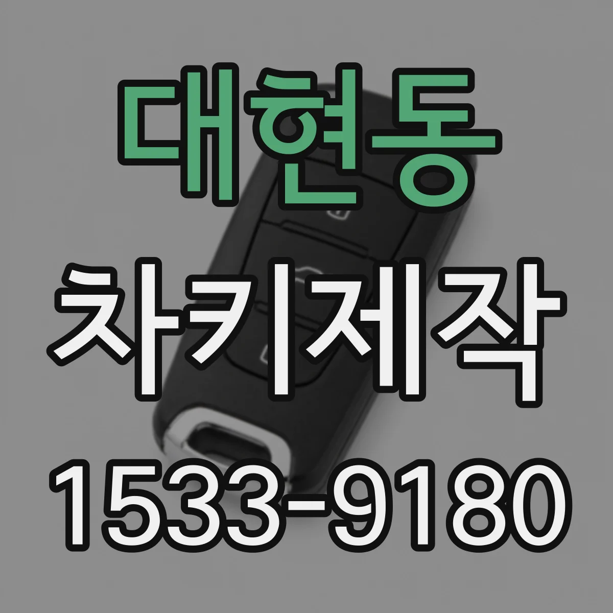 대현동 차키제작