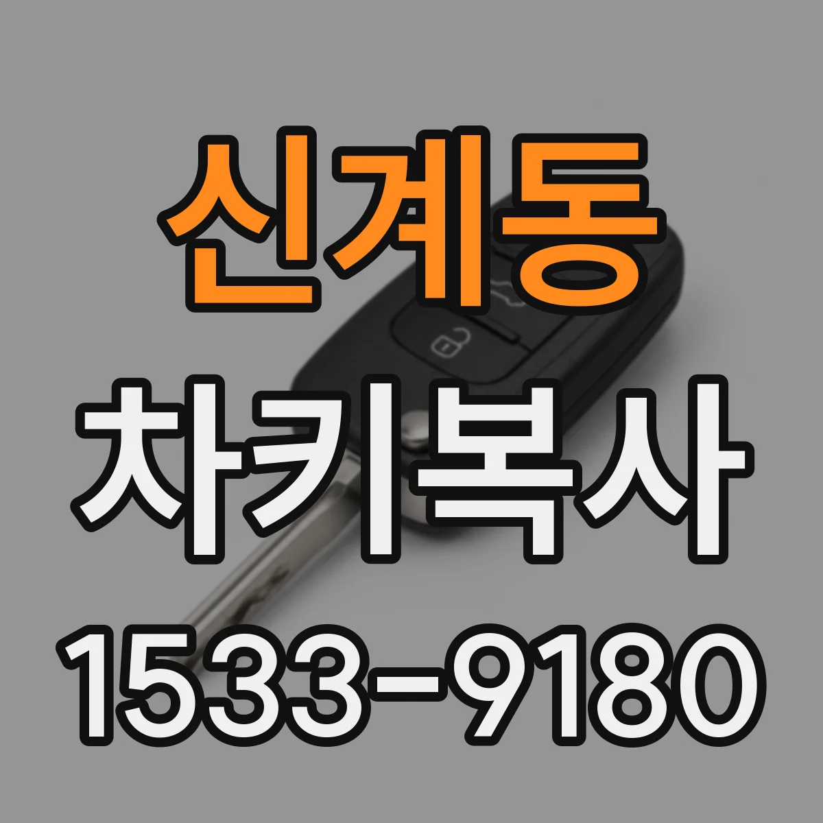 신계동 차키복사