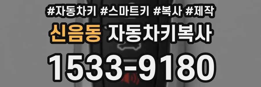 신음동 자동차키복사