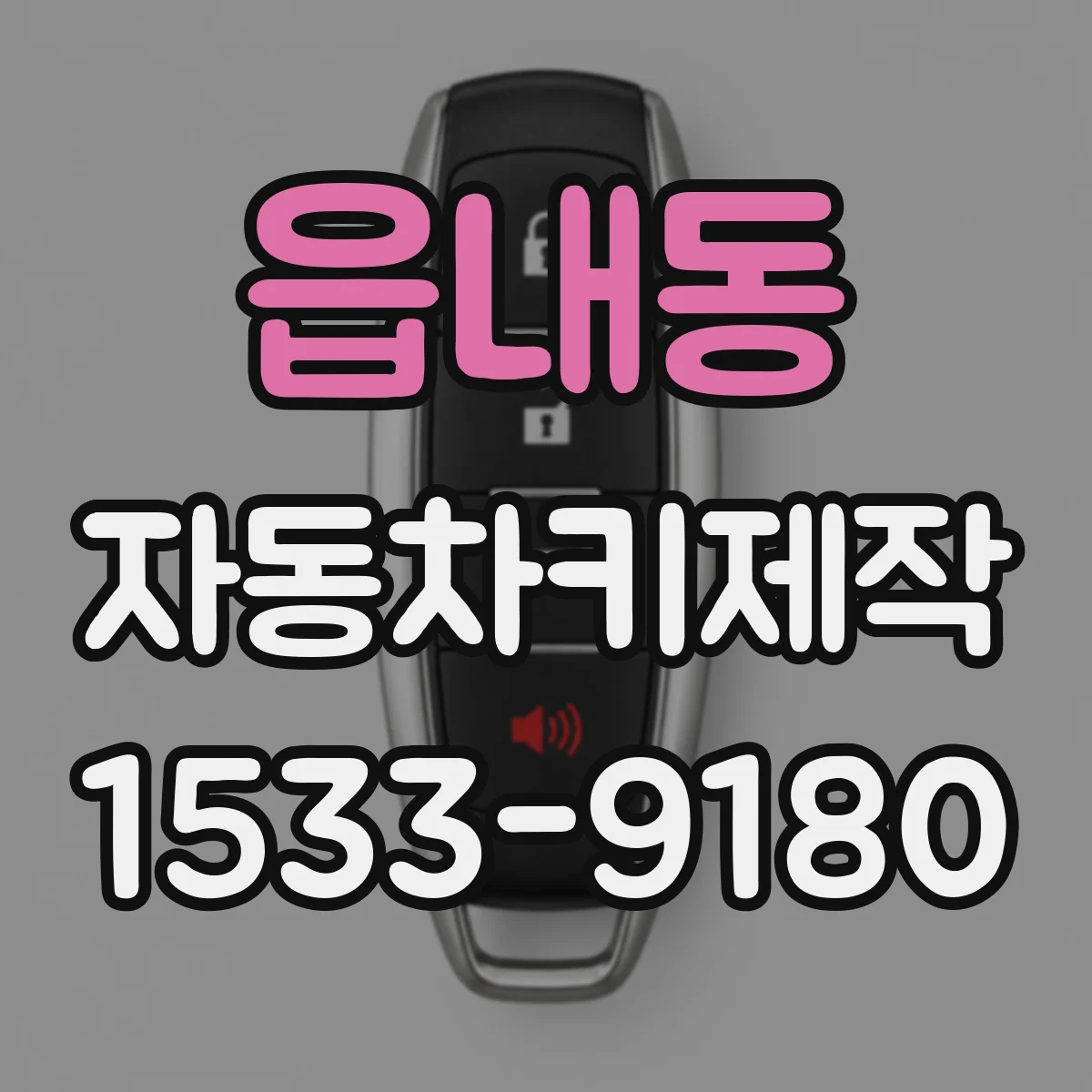 읍내동 자동차키제작