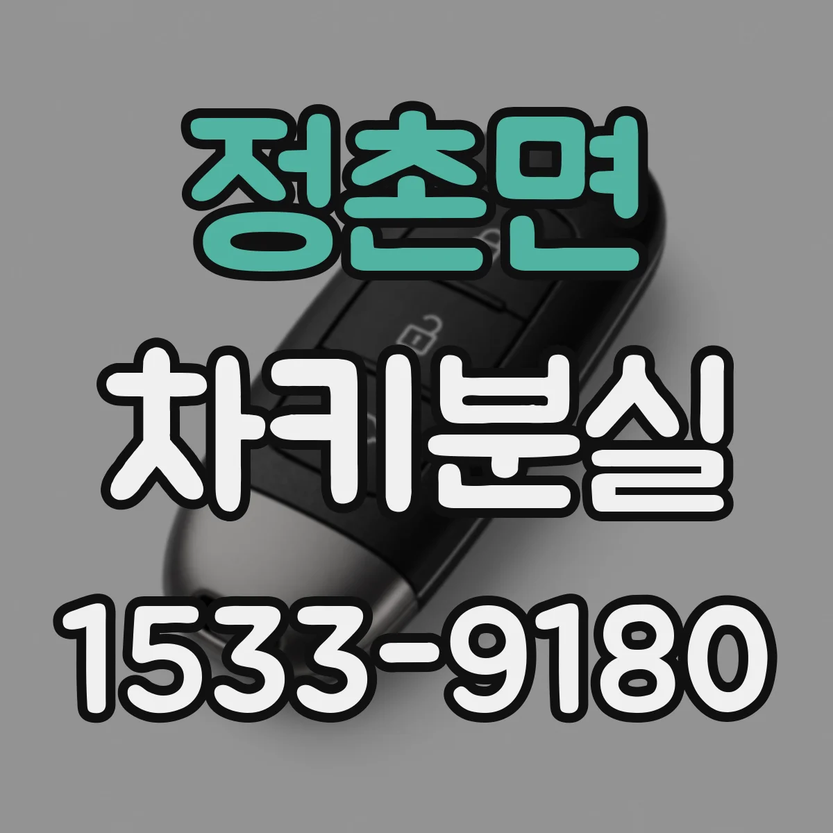 정촌면 차키분실