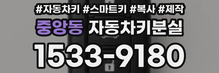 중앙동 자동차키분실