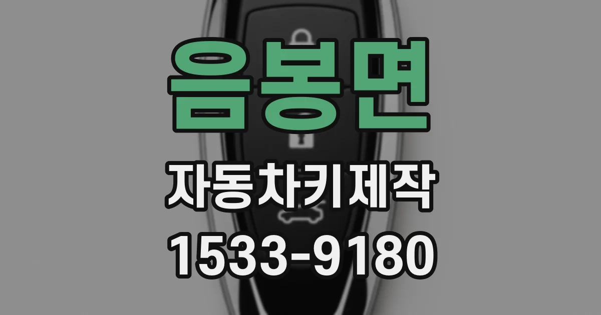 음봉면 자동차키제작