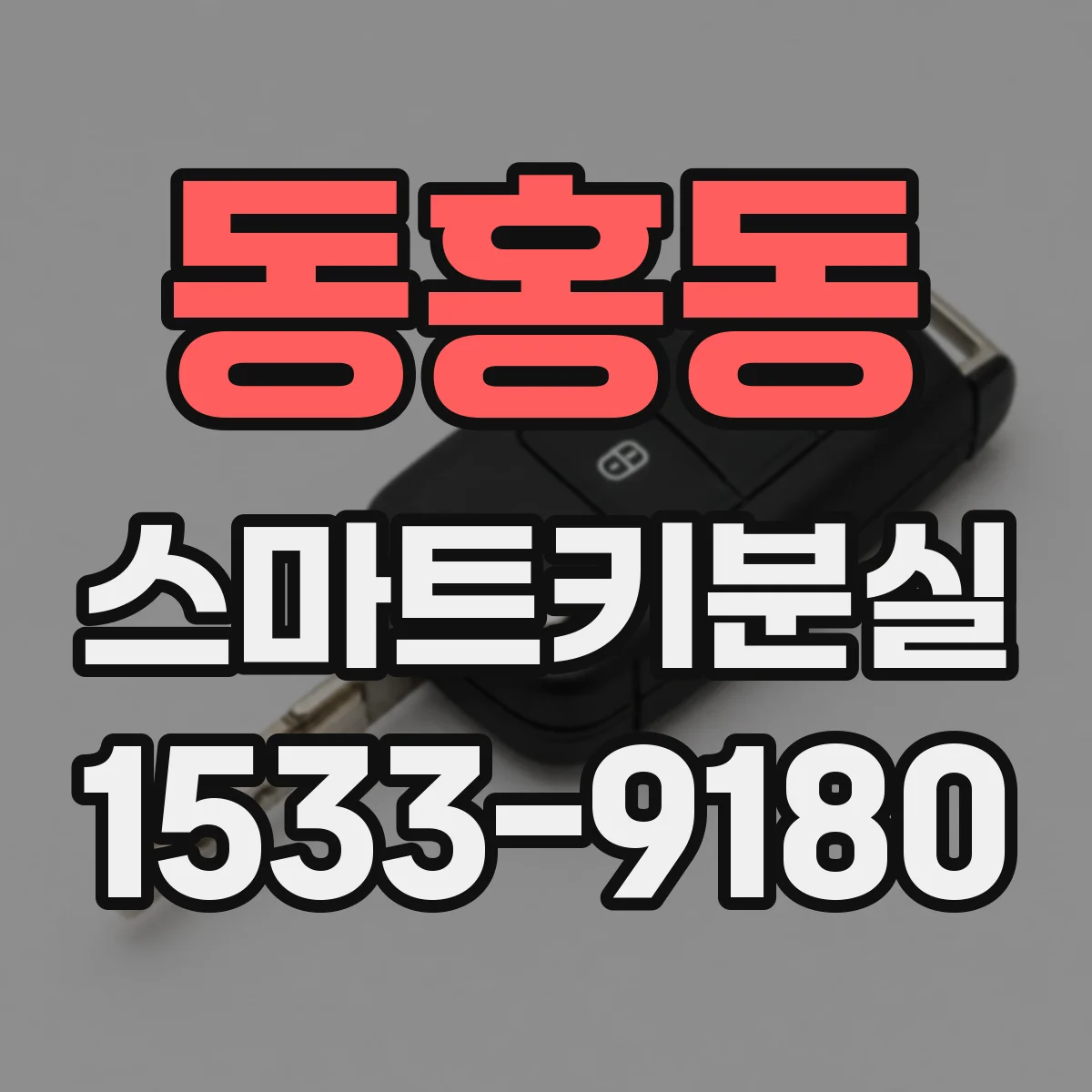 동홍동 스마트키분실