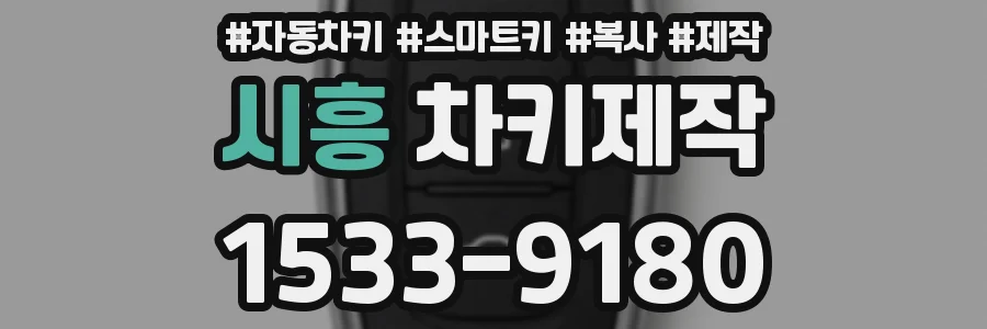 시흥 차키제작