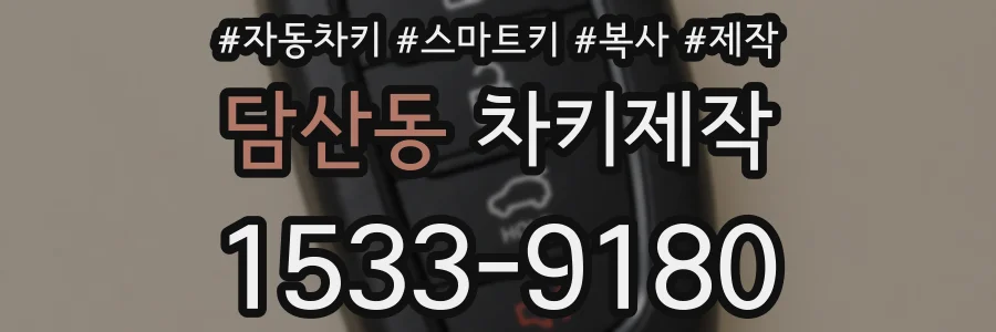 담산동 차키제작
