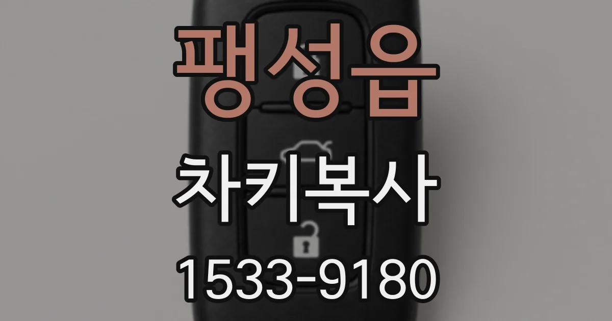 팽성읍 차키복사