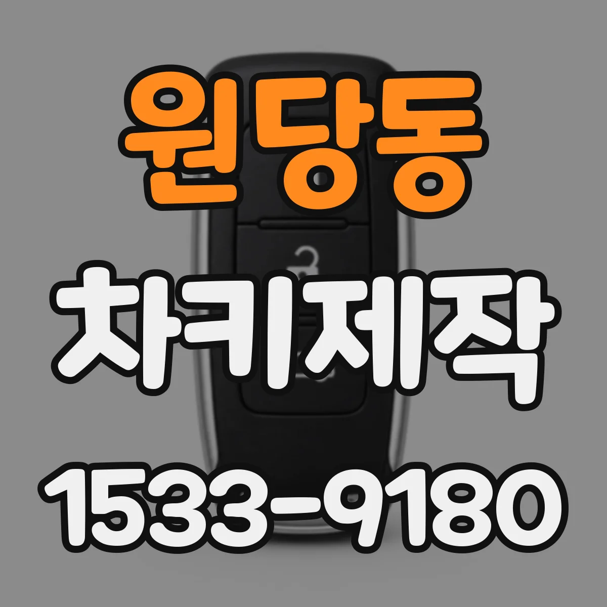 원당동 차키제작