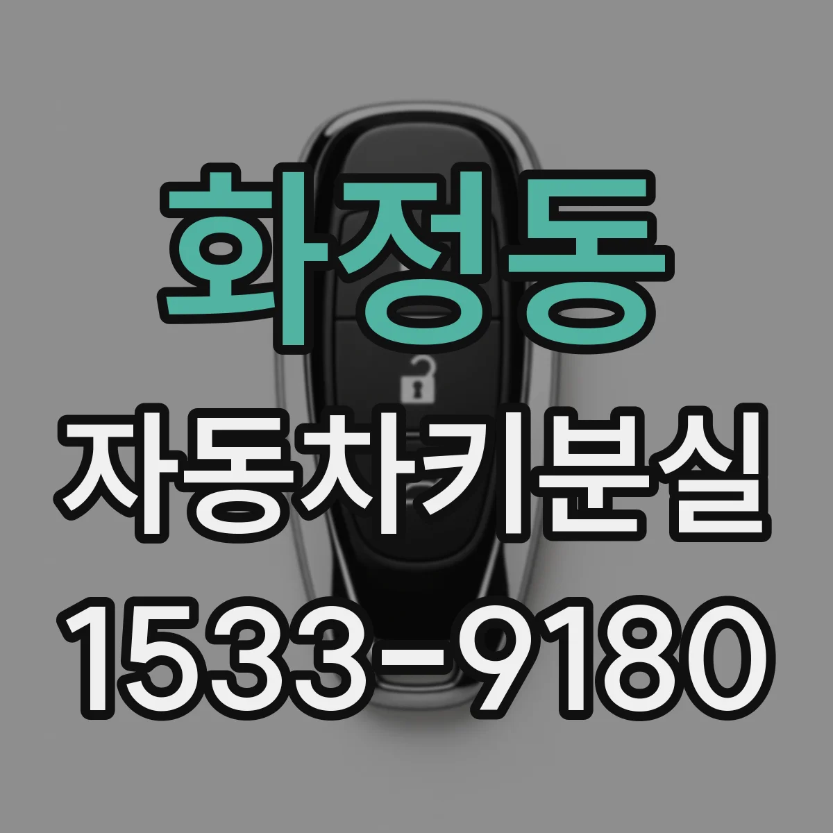 화정동 자동차키분실
