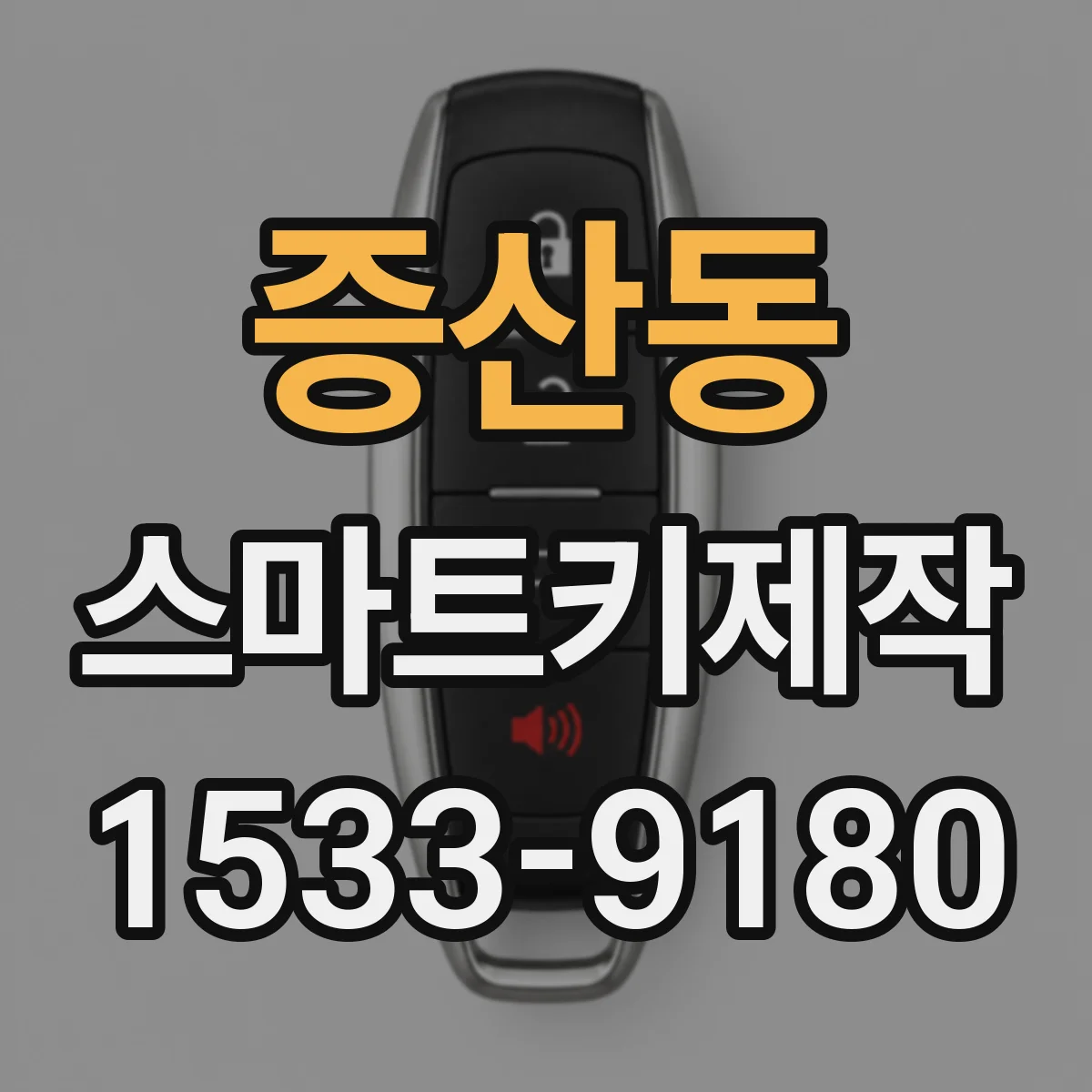 증산동 스마트키제작