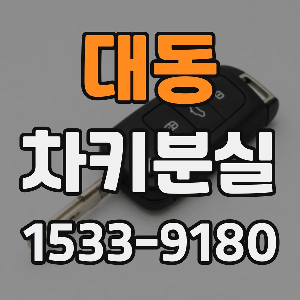 대동 차키분실