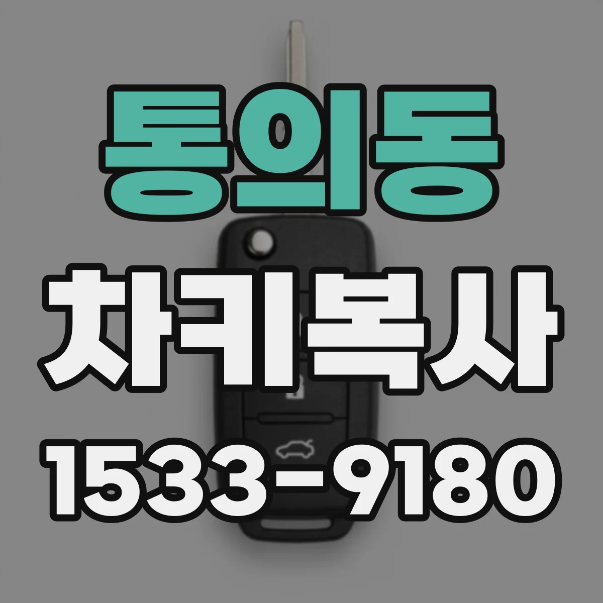 통의동 차키복사