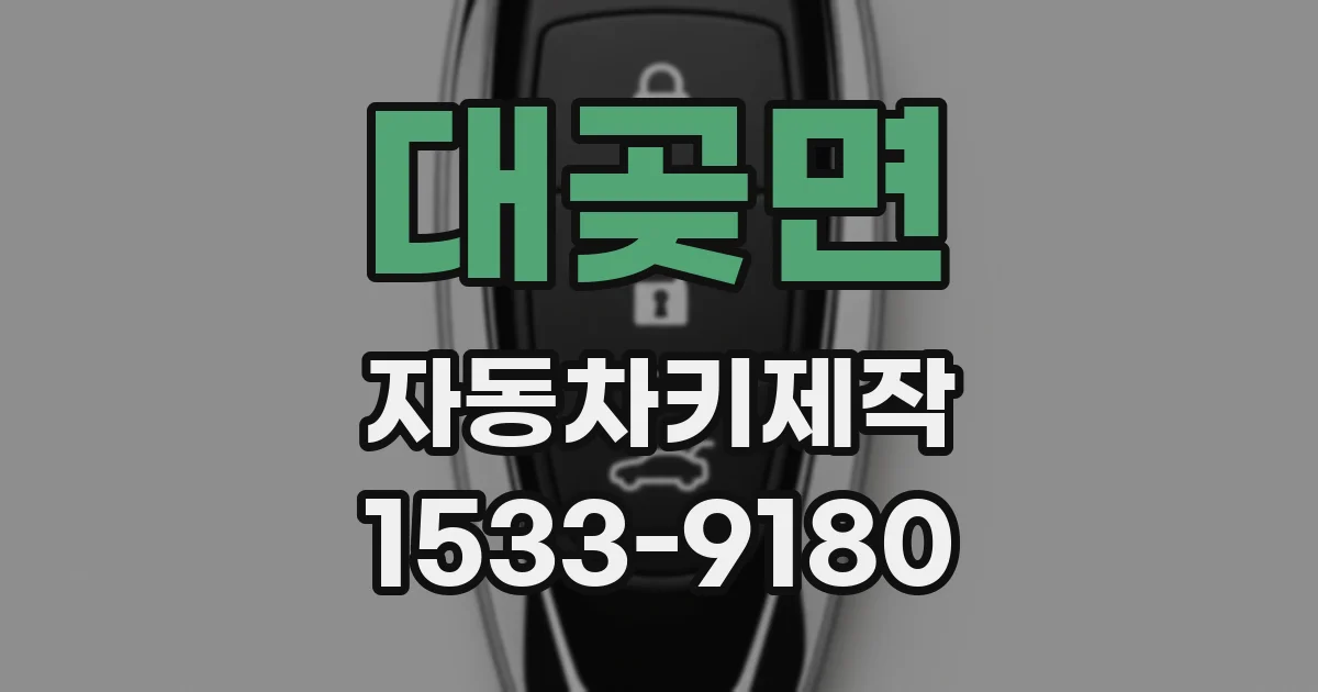 대곶면 자동차키제작