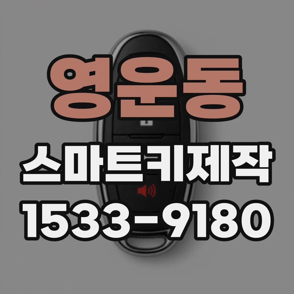 영운동 스마트키제작