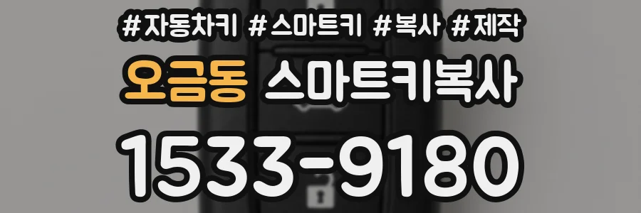 오금동 스마트키복사