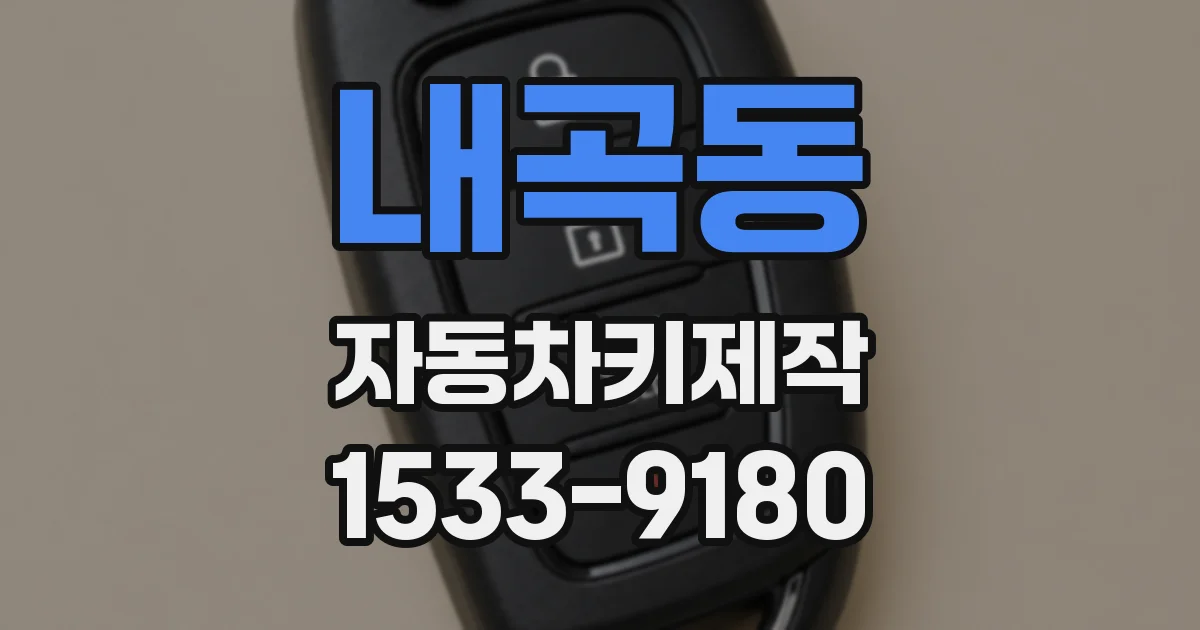 내곡동 자동차키제작